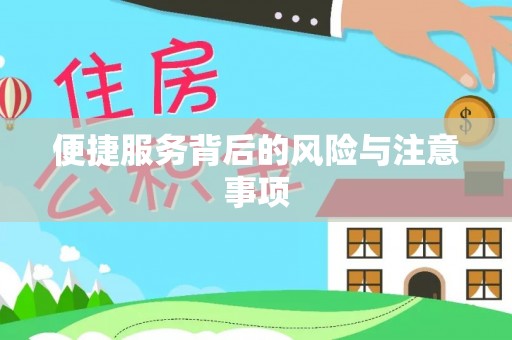 阿拉善盟便捷服务背后的风险与注意事项