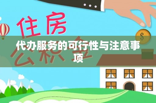 阿拉善盟代办服务的可行性与注意事项