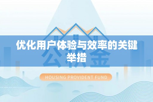 阿拉善盟优化用户体验与效率的关键举措