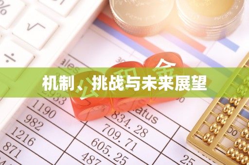 阿拉善盟机制、挑战与未来展望